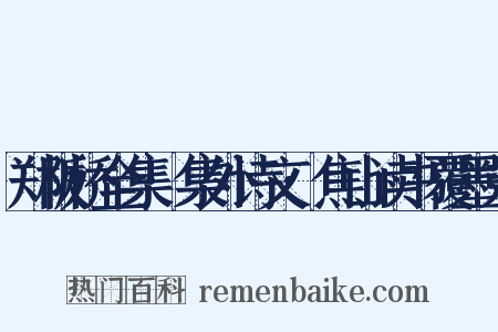 郑板桥全集·集外诗文·焦山读书覆墨弟是什么意思的图片